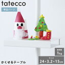 つっぱり棒 パーツ tatecco タテッコ かくせるテーブル パーツ 単品 タテッコ専用 アクセサリー TCA-25WH テーブル 取付簡単 小物 子供部屋 ...