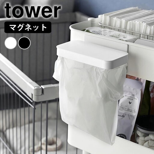 【5月15日はP最大10倍祭♪】ポリ袋ホルダー マグネット ワゴンに付けられるマグネット蓋付きポリ袋ホルダー タワー tower ゴミ箱 ふた付き ごみ箱 山崎実業 yamazaki ヤマジツ 机 デスク ゴミ入れ 磁石 冷蔵庫 1701 1702 タワーシリーズ スチールワゴン 浮かせる 【5月15日はP最大10倍祭♪】ポリ袋ホルダー マグネット ワゴンに付けられるマグネット蓋付きポリ袋ホルダー タワー tower ゴミ箱 ふた付き ごみ箱 山崎実業 yamazaki ヤマジツ 机 デスク ゴミ入れ 磁石 冷蔵庫 1701 1702 タワーシリーズ スチールワゴン 浮かせる