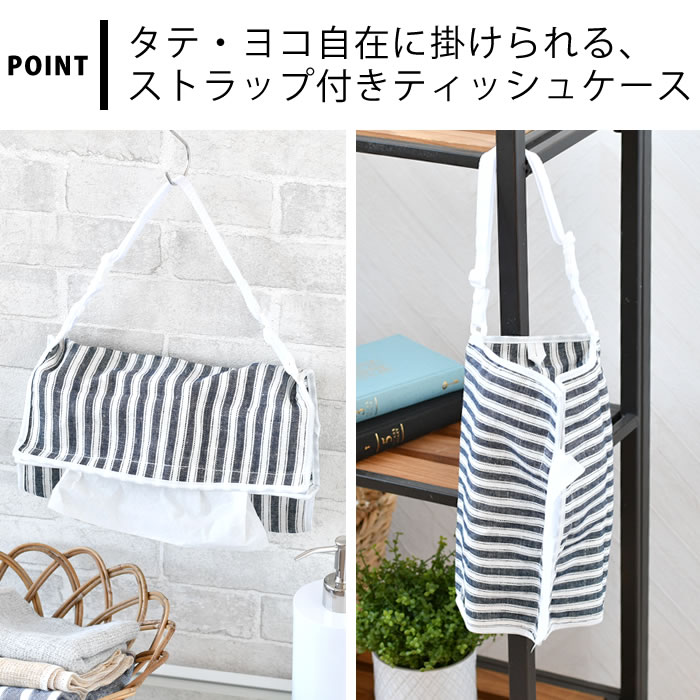 [半額SALE]テンテ ポルト ティッシュケース ストライプネイビー ティッシュカバー おしゃれ ヘミングス tente ボックスティッシュ ティッシュ入れ 縦・横 ストラップ付き リビング 車 ヘッドレスト ダイニング ティッシュケース