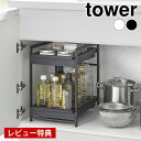 【6月1日はP最大10倍祭♪】【レビュー特典付】 シンク下 収納 シンク下スライドラック タワー 2段 tower スライド キッチンラック 収納ラック 1460 1461 洗面台下 調味料 引き出し タワーシリーズ 台所下 山崎実業 yamazaki ヤマジツ 隙間収納 省スペース 棚(3)