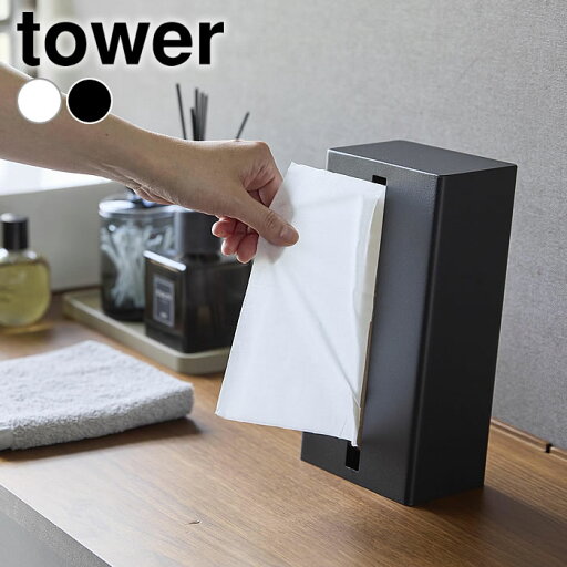 【5月1日はP最大10倍祭♪】ティッシュケース おしゃれ 縦型ティッシュスタンド タワー tower キッチンペーパー ボックス ソフトパック 縦 山崎実業 yamazaki ヤマジツ スマート 横 1440 1441 ティッシュボックス スチール 詰め替え タワーシリーズ 省スペース 【5月1日はP最大10倍祭♪】ティッシュケース おしゃれ 縦型ティッシュスタンド タワー tower キッチンペーパー ボックス ソフトパック 縦 山崎実業 yamazaki ヤマジツ スマート 横 1440 1441 ティッシュボックス スチール 詰め替え タワーシリーズ 省スペース