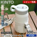 【レビュー特典付】 水筒 キッズ KINTO キントー プレイタンブラー 300ml ストラップセット マグボトル おしゃれ ステンレス ハンドル 中国 長さ調...