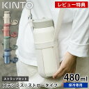 【レビュー特典付】 水筒 キッズ KINTO キントー プレイタンブラー 480ml ストラップセット マグボトル おしゃれ 持ち運び 中国 ハンドル 直飲み ...