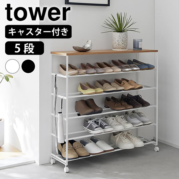 シューズラック スリム 省スペース 天板付きシューズラック タワー 5段 キャスター付 W90 tower 靴箱 シューズボックス 下駄箱 靴 収納 おしゃれ 山崎実業 yamazaki ヤマジツ タワーシリーズ 木目 1465 1466 大容量