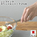 トング ステンレス カンダ シェフトング スペシャルシャープ 調理器具 トング 日本製 細い 盛り付け キッチングッズ 食洗機対応 調理器具 21cm 燕三条 ...