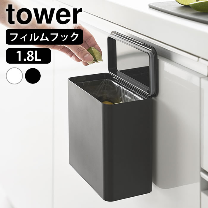 【9月1日はポイント最大10倍♪】密閉 ゴミ箱 フィルムフック 密閉ゴミ箱 タワー tower 生ゴミ ゴミ箱 ダストボックス …
