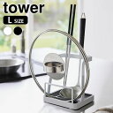 【7月20日はポイント最大10倍祭】お玉 鍋蓋スタンド お玉&鍋ふたスタンド タワー L tower お玉スタンド 鍋ふたスタンド 鍋ふたホルダー 白 黒 おたま置き 1551 1552 鍋フタ 山崎実業 yamazaki ヤマジツ 一時置き おしゃれ シンプル 菜箸置き 鍋蓋置き タワーシリーズ