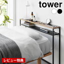 【レビュー特典付】 ヘッドボード 収納 棚板が動く後付けヘッドボード タワー tower 枕元 オープンラック 小物置き タワーシリーズ 飾り棚 後付け 寝室 山崎実業 yamazaki ヤマジツ スリム ベッド シンプル 隙間 1682 1683