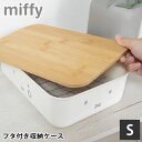 【8月1日はポイント最大10倍祭】収納ケース 衣類 ミッフィー バンブーふた付き 収納ケース Sサイズ 収納ボックス ふた付き おしゃれ 小物 衣装ケース リビング ナチュラル シンプル おもちゃ かわいい 透けない インテリア コンパクト 中国 子供部屋 積み重ね 片付け