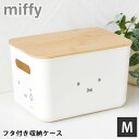 【8月1日はポイント最大10倍祭】収納ケース 衣類 ミッフィー バンブーふた付き 収納ケース Mサイズ 収納ボックス ふた付き 子供部屋 持ち手 穴 おもちゃ ...