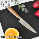 【5月25日はP最大10倍祭♪】【レビュー特典付】 庖丁工房タダフサ 包丁 万能 ペティ 125mm ペティナイフ 日本製 軽量 キッチン 万能包丁 新潟県三条...