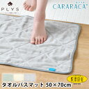 【6月1日はP最大10倍祭♪】バスマット 洗濯機 洗える カララカ タオルバスマット 50×70 バスマット タオル地 速乾 乾度良好 抗菌 オカ 足ふきマット PLYS プリス お風呂マット ふわふわ 乾燥機 CARARACA 無地 大判 吸水 タオル地(3)