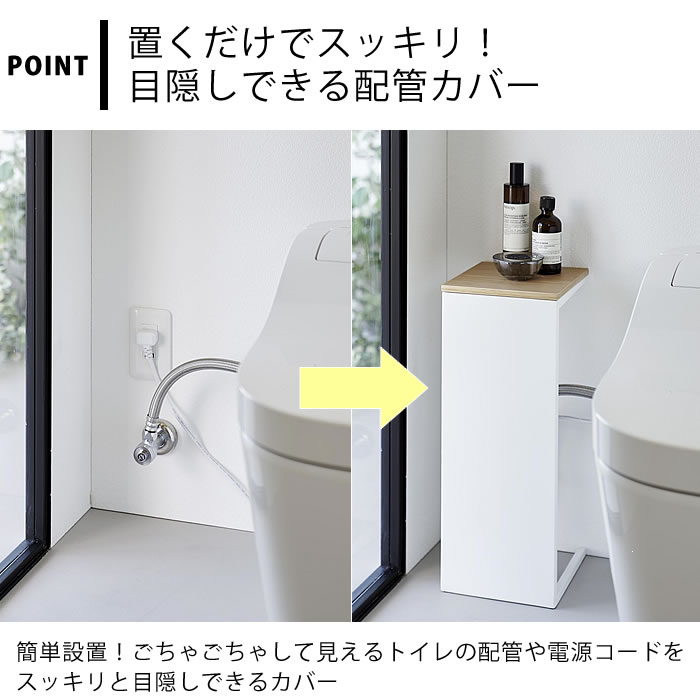 【5月25日は最大ポイント10倍♪】トイレ 配管カバー 目隠しトイレ配管カバー タワー tower 隠す 置台 棚 コンセント おしゃれ タワーシリーズ 消臭剤 コード 省スペース 配線 配線収納 スリム 山崎実業 yamazaki ヤマジツ めかくし 木目 5223 5224 3