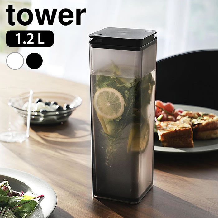 冷水筒 洗いやすい 水はね防止フィルター付き両方から注げる冷水筒 タワー tower 1.2L ピッチャー 麦茶..