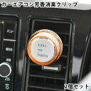 カーフレグランス クリップ トキノハナ クリップ 2個セット 車 芳香剤 消臭 カーエアコン用 日本製 秋 金木犀 キンモクセイ 初夏 梔子 クチナシ 三大香木 フローラル 春 沈丁花 ジンチョウゲ エアコンルーバー 車内 芳香