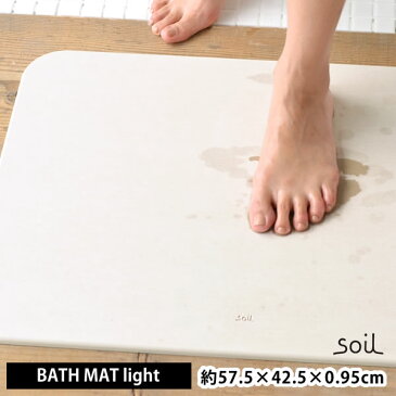 バスマット soil 珪藻土 ソイル バスマットライト soil BATHMAT LIGHT 速乾バスマット 大判バスマット 北欧バスマット Lサイズバスマット 日本製バスマット お風呂マット 速乾 日本製 おしゃれ 大判 珪藻土マット lサイズ 珪藻土バスマット お風呂 マット 風呂マット carro