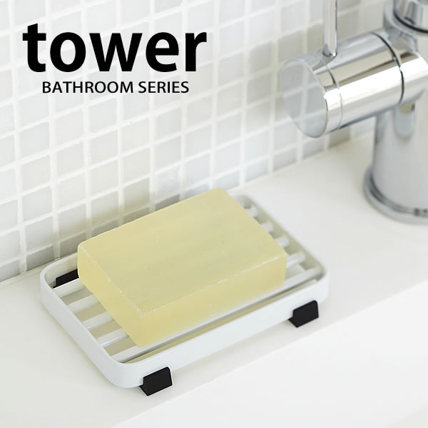 【5/15は全品ほぼP10倍！】【メール便対応可】【tower】SOAP TRAY ソープトレー 石鹸置き 石鹸台 石鹸 石けんケース バスグッズ お風呂用品 シンプル 1