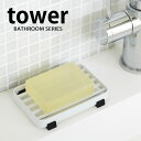 【メール便対応可】【tower】SOAP TRAY ソープトレー 石鹸置き 石鹸台 石鹸 石けんケース バスグッズ お風呂用品 シンプル