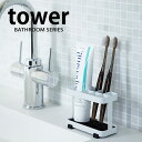 【tower】TOOTHBRUSH STAND トゥースブラシスタンド 歯ブラシ立て 歯ブラシ 洗面所 お風呂 歯磨き スタンド シンプル スタイリッシュ tower