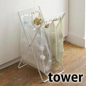 【4/25は全品ほぼP10倍！】レジ袋スタンド タワー ゴミ箱 分別 簡易 プラスチックバッグスタンド PLASTIC BAG STAND tower レジ袋掛け キッチン雑貨 ごみ箱 キッチン収納 キッチンツール 空き缶入れ ペットボトル アウトドア 分別ゴミ箱 シンプル 山崎実業