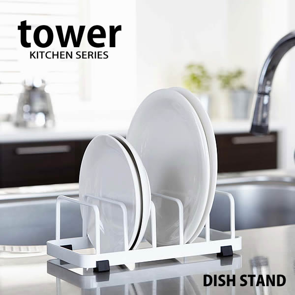 【tower】DISH STAND ディッシュスタンド お皿立て 皿たて お皿スタンド スチール タワー キッチンツール キッチン小物 台所用品 キッチン雑貨 シリーズ 山崎実業 コンパクト シンプル