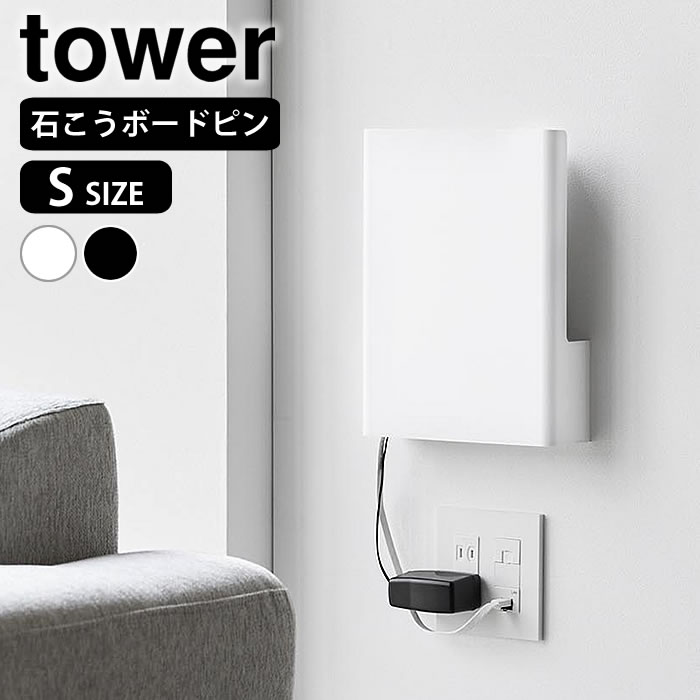 商品名 ウォール隠せるルーター収納 タワー Sサイズ 石こうボード壁対応 商品詳細 サイズ 約 W21.6×D6.8×H31cm コードホルダー：約 W20.5×D5.4×H22.5(上段)・H7.8(下段)cm 重量 約415g 素材 本体：ABS樹脂 耐荷重 約2kg(静止荷重) 付属品 石こうボードピンセット×2(取り付けベース×2　クギ×12) 木ネジ×4 原産国 中国 備考 【取り付け可能な壁】 ■石こうボードピン使用時：壁紙・布壁紙・ビニール壁紙貼りなどの石こうボード、薄ベニヤ ■木ネジ使用時：柱・板壁(厚さ1cm以上)・プリント合板(裏側に水平にサンがある場所)・裏に下地材(間柱)が入っている壁 検索キーワード ルーター 収納 壁掛け ウォール隠せるルーター収納 タワー Sサイズ 石こうボード壁対応 tower ルーター収納 ボックス ケーブルボックス ケーブル収納 隠す収納 タワーシリーズ 配線隠し 壁面収納 10074 10075 山崎実業 yamazaki ヤマジツ ラッピング ラッピングOK →詳細はこちらウォール隠せるルーター収納 タワー Sサイズ 石こうボード壁対応 生活感を隠してスッキリおしゃれで機能的な壁掛けタイプのルーター収納 置き場所に困るルーターとケーブルを隠してすっきり収納。インテリアに馴染むシンプルなデザインのルーター収納です。石こうボードベースに掛けるだけの簡単設置。様々なルーターに対応しており、下段には電源アダプターやコード類を収納することができます。前面のカバーは脱着式なので、ルーターの再起動の際にも便利です。 関連商品 ウォール隠せるルーター収納 タワー Lサイズ 石こうボード壁対応 蓋付き収納ボックスワゴン タワー L キャスター付きケーブル収納ラック タワー 重ねられるスリム蓋付きルーター収納ケース スマート →シリーズ一覧を見る →シリーズ一覧を見る シンプル＆クールな暮らしに「tower」一覧