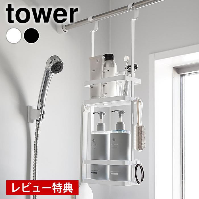 【レビュー特典付】 バスラック 引っ掛け 引っ掛けディスペンサースタンド タワー 2段 tower 吊り下げ バスケット バス用品 浮かせる シャンプー 山崎実業 yamazaki ヤマジツ ランドリー収納 8460 8461 タワーシリーズ 浴室収納 洗面所
