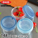 保存容器 密閉 トライタン オクソー ツイスト&スタックコンテナ 3ピース 148ml 食洗機対応 電子レンジ 可 冷凍 可 OXO 汚れに強い 3個セット スタッキング 保存容器 丸型 BPAフリー 重ねて収納 キッチングッズ 蓋 スクリュータイプ