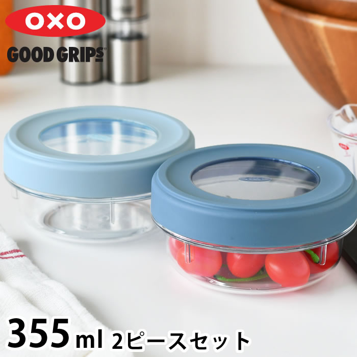 【6月1日はポイント最大10倍♪】保存容器 密閉 オクソー ツイスト＆スタックコンテナ 2ピース 355ml トライタン 電子レンジ 可 食洗機対応 冷凍 可 BPAフリー 保存容器 丸型 蓋 スクリュータイプ 2個セット 重ねて収納 キッチングッズ OXO 汚れに強い スタッキング