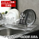 【レビュー特典付】 水切りラック シンク上 水切りかご ステンレス アクリルトレーの水切り スリム シンクサイド 大容量 箸ポケット付き 下村企販 シンプル グ...
