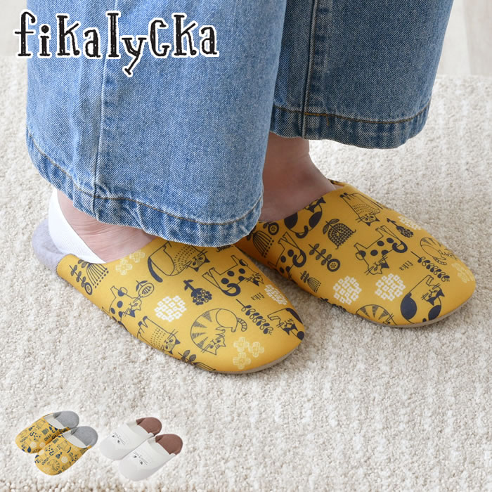 スリッパ 室内 フィカリュッカ バブーシュスリッパ ルームスリッパ かわいい fikalycka おしゃれ プレゼント 洗える ネコグッズ 雑貨 猫 北欧 滑り止め ネコ柄 引越し祝い 新生活 来客用 室内履き