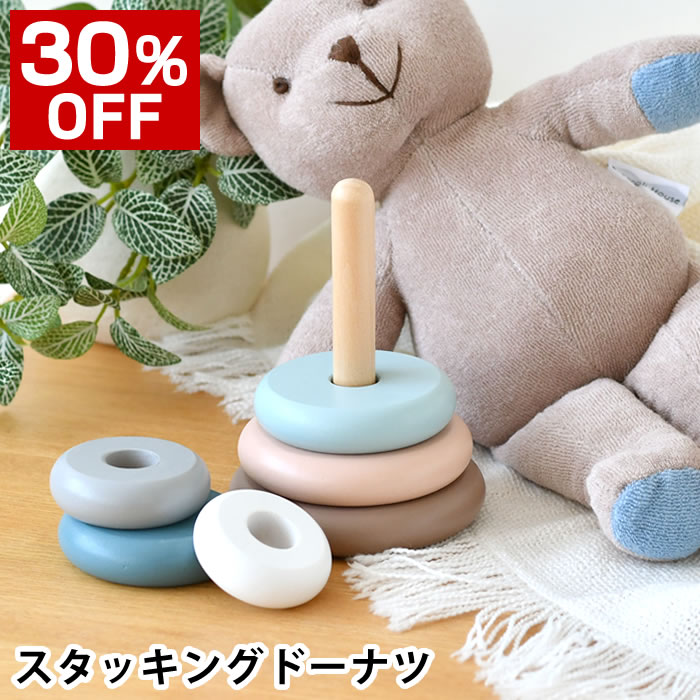 【12月5日はポイント最大10倍祭！】[30％OFF］スタッキング ドーナツ STACKING DONUTS ベビー おもちゃ ギフト プレゼント 誕生日 知育 子供 お祝い 出産祝い 木製 カラフル 玩具 木 赤ちゃん 10か月 知育玩具
