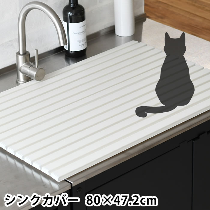 【3月10日は最大P10倍♪】シンクカバー Ag＋抗菌 幅80×奥行47.2cm シンク 目隠し 猫 いたずら予防 シンク 蓋 フタ 流し台 水回り ペット ネコ カット可能 いたずら防止 キッチン 折りたたみ