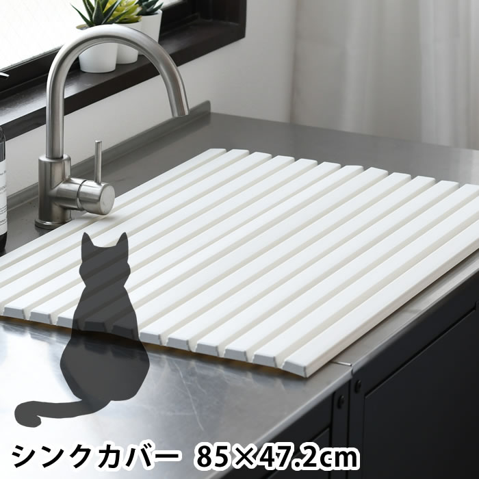シンクカバー Ag＋抗菌 幅85×奥行47.2cm シンク 目隠し 猫 いたずら予防 シンク 蓋 流し台 カット可能 いたずら防止 キッチン 折りたたみ 水回り フタ ペット ネコ