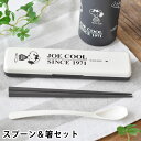 箸スプーンセット 中学生 スヌーピー JOE COOL スプーン&箸セット 大人 向け 日本製 かわいい カトラリー 給食 キャラクター PEANUTS 新生活...