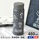 ステンレスボトル おしゃれ スヌーピー JOE COOL ステンレスボトル 480ml 水筒 スヌーピーグッズ ピーナッツ 保温 保冷 真空断熱 大人 向け PEANUTS 軽量 子供 直飲み かわいい ステンレス製 キャラクター おしゃれ SNOOPY