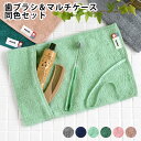 歯ブラシ 大人 歯ブラシケース 携帯用 MOYO 歯ブラシ&マルチケース 同色セット 歯ブラシポーチ ギフト 持ち運び 衛生的 旅行 お泊り 外出 おしゃれ か...