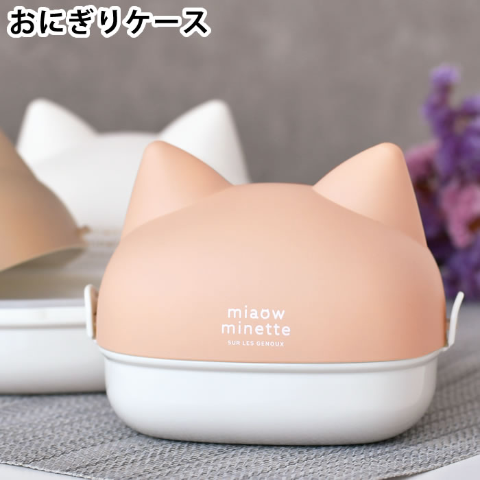 【11月25日はポイント最大10倍祭!】お弁当箱 2段 サブヒロモリ にゃお ねこみみおにぎりケース 日本製 ランチグッズ おにぎり2個 おかず ネコ 猫グッズ...