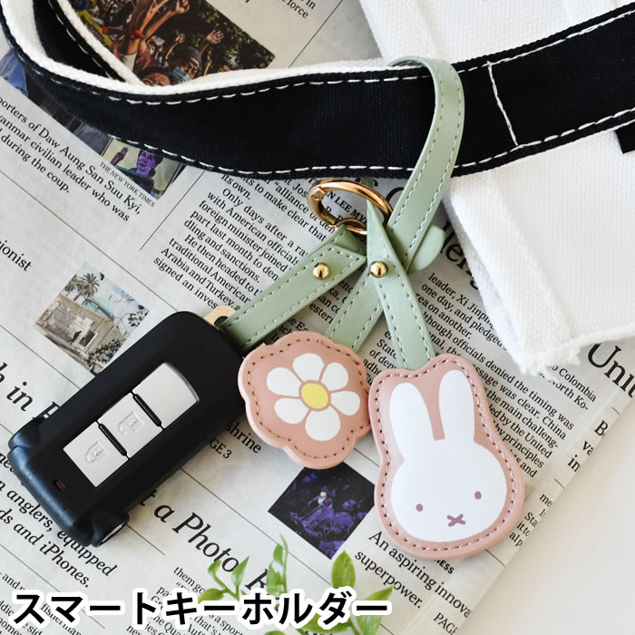 【1月1日はポイント最大10倍祭】キーホルダー キャラクター miffy ミッフィーPUスマートキーホルダー バッグチャーム ミッフィー バッグ 合成皮革 金具 車 かわいい 花 カギ 鍵 取り付け キーリング おしゃれ 紛失防止 キーループ レディース カラビナ