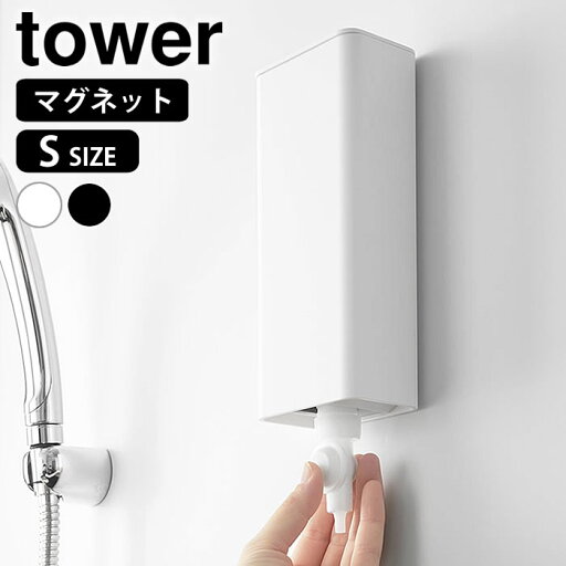 マグネットバスルーム詰め替えパウチディスペンサー収納ホルダー タワー S tower シャンプー 詰め替え 吊り下げ 浮かせる ボディーソープ 磁石 10139 10140 おしゃれ 浴室 山崎実業 yamazaki ヤマジツ タワーシリーズ コンディショナー マグネットバスルーム詰め替えパウチディスペンサー収納ホルダー タワー S tower シャンプー 詰め替え 吊り下げ 浮かせる ボディーソープ 磁石 10139 10140 おしゃれ 浴室 山崎実業 yamazaki ヤマジツ タワーシリーズ コンディショナー