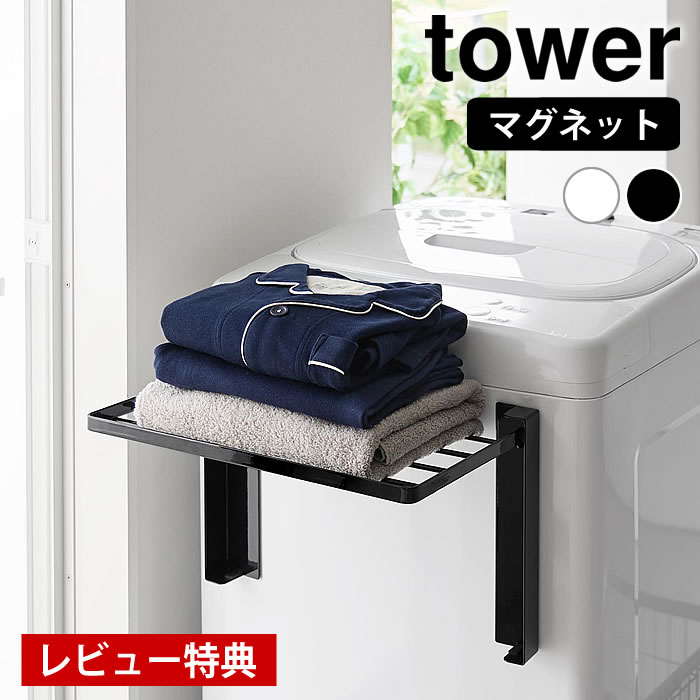 【レビュー特典付】 使いやすい高さに開くマグネット洗濯機横折り畳み棚 タワー tower 折り畳み 棚 ラ..