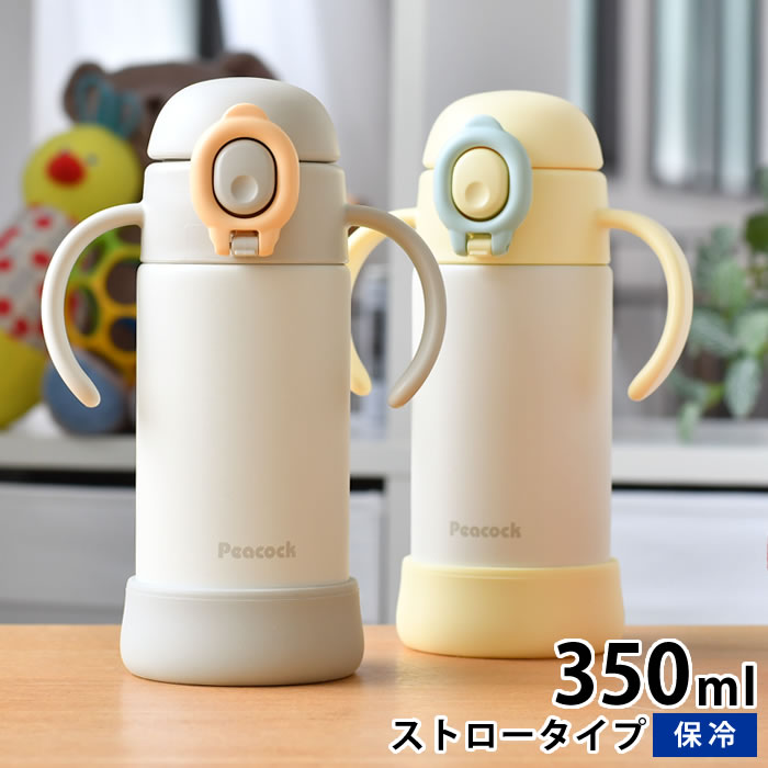【3月5日は最大P10倍♪】水筒 キッズ ストロー ピーコック Peacock ベビーストローマグ 350ml 保冷 水筒 ストロー キッズ ベビーマグ マ..