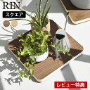 【レビュー特典付】 インテリア低台車 リン スクエア RIN 台車 キャスター付き ホームキャリー 平台車 鉢置き キャスター台 四角形 正方形 おしゃれ 北欧 観葉植物 10064 10065 プランタースタンド 山崎実業 yamazaki ヤマジツ 木製 木目