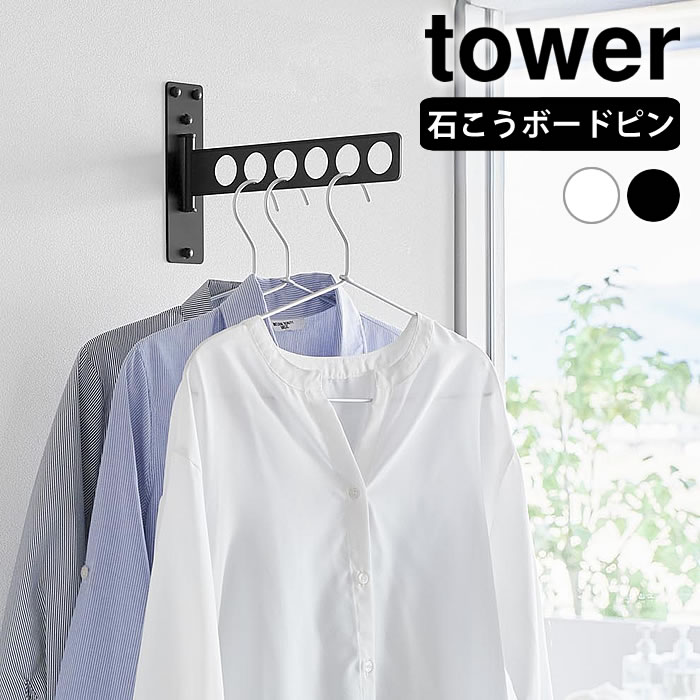 ウォール衣類ハンガー タワー 石こうボード壁対応 tower 室内干し ハンガー 省スペース 折り畳み 着替え コートハンガー 6着 スリム スリム 洗面所 玄...