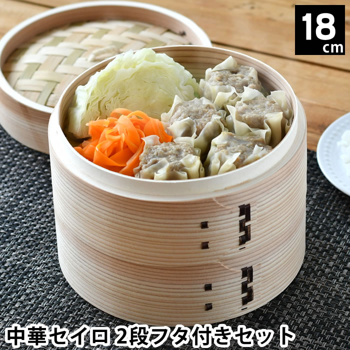 せいろ 蒸し セット 蒸し器 中華セ�