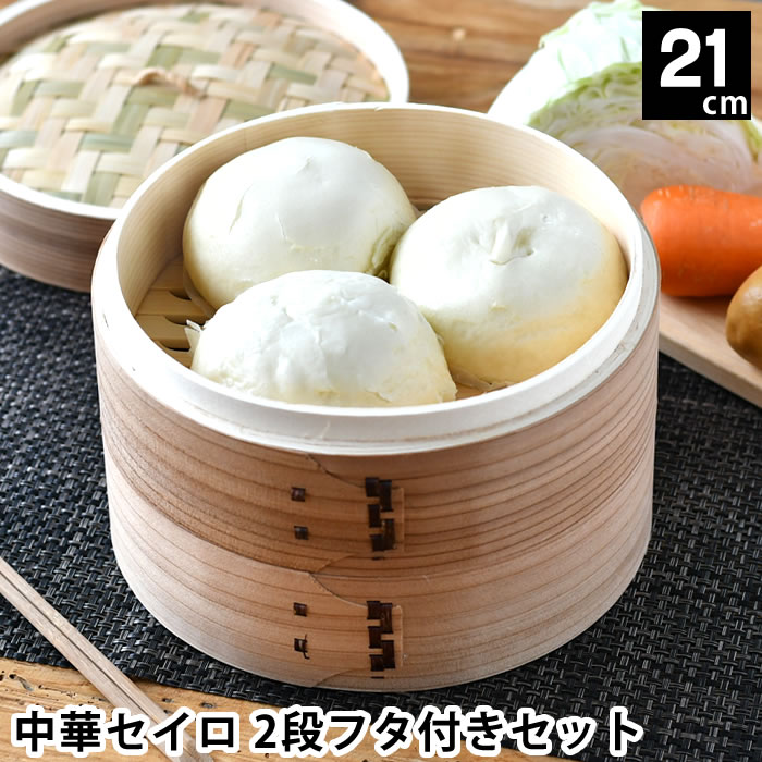 せいろ 蒸し セット 蒸し器 中華セイロ 21cm 2段フタ付きセット 同時調理 蒸篭 スチーマー 点心 肉まん..