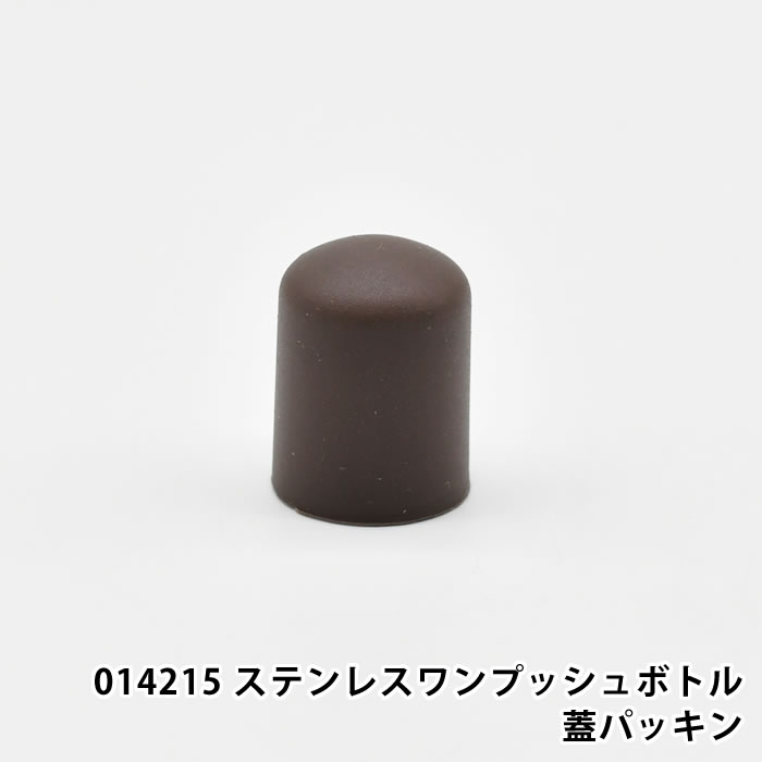 商品名 014215 ステンレスワンプッシュボトル蓋パッキン 商品詳細 対応商品 フォレストハイク ステンレスワンプッシュボトル セット内容 パッキン×1個 素材 シリコーンゴム 原産国 中国 備考 ※こちらの商品ページはパーツのみの販売ページです。水筒はついておりませんのでご了承ください。 検索キーワード サブヒロモリ パーツ 部品 交換 予備 014215 フォレストハイク ラッピング ラッピングOK →詳細はこちら014215 ステンレスワンプッシュボトル蓋パッキン お気に入りの水筒を長く愛用して頂ける様に交換用シリコンパッキン 水筒のキャップ部分にぴったりフィットする交換用パッキンです。劣化や破損による水漏れを防ぎ、安心してご使用いただけます。 定期的な交換で、いつでも清潔・快適な水筒ライフを。お気に入りの水筒を長く使いたい方におすすめです！ ※こちらの商品ページはパーツのみの販売ページです。水筒はついておりませんのでご了承ください。 関連商品 フォレストハイク ステンレスワンプッシュボトル →シリーズ一覧を見る →シリーズ一覧を見る →シリーズ一覧を見る