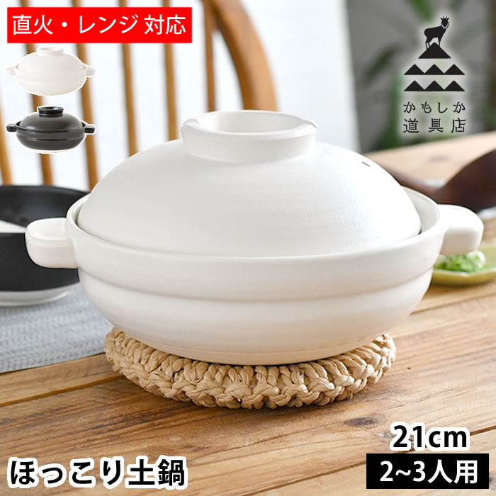Earthen Pots - 土鍋 かもしか道具店 ほっこり土鍋 直火対応 お鍋 萬古焼 日本製 7号 電子レンジ対応 卓上鍋 食洗機対応 黒 鍋料理 白 ふつう 2〜3人用 陶器