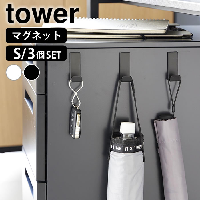 【2月1日はP最大10倍祭】マグネットハンガーフック タワー S 3個組 tower マグネットフック 強力 ハンガーフック 壁付け タワーシリーズ 山崎実業 yamazaki ヤマジツ 帽子 バッグ 傘 玄関ドア 収納 10233 10234 壁掛け フック 賃貸 ネオジム磁石 おしゃれ 白 黒
