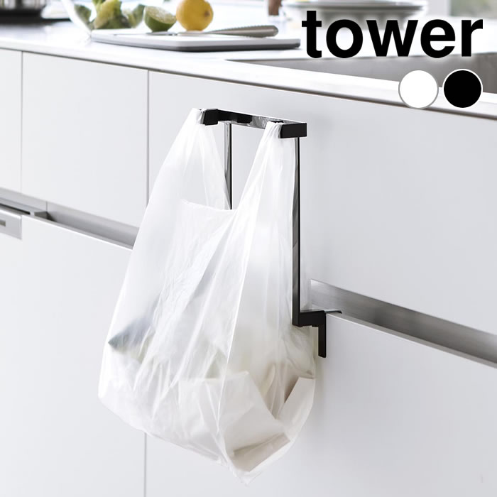 【1月1日はポイント最大10倍祭】キッチンシンク下収納扉レジ袋ハンガー タワー tower レジ袋ハンガー レジ袋掛け 簡易 ゴミ箱 ゴミ袋ホルダー 生ゴミ ゴミ入れ 山崎実業 yamazaki ヤマジツ 10332 10333 浮かせる シンプル 白 黒 タワーシリーズ ごみ箱 キッチン 台所